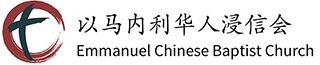 Emmanuel Chinese Baptist Church Logo
